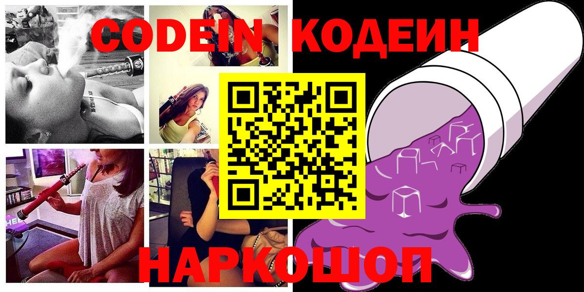 Кодеин Purple Drank Йошкар-Ола